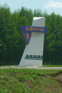 село Шаймуратово